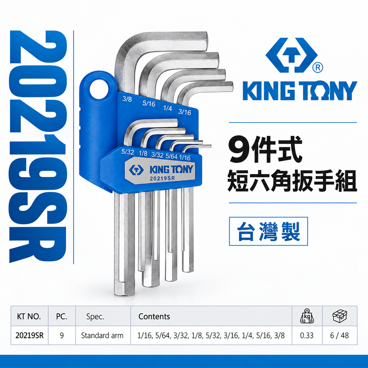 KING TONY 金統立｜英制1/16-3/8" 短六角扳手組 六角板手9支組 內六角扳手組｜20219SR