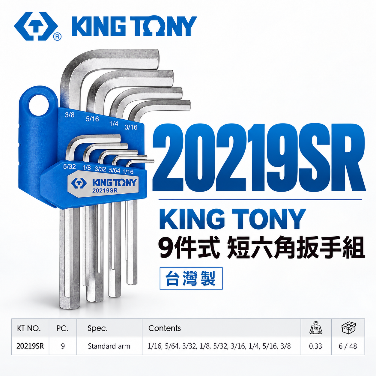 KING TONY 金統立｜英制1/16-3/8" 短六角扳手組 六角板手9支組 內六角扳手組｜20219SR
