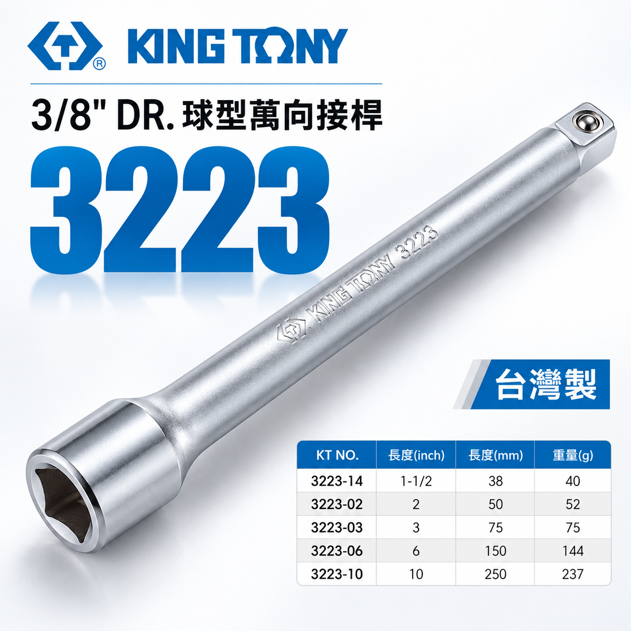 KING TONY 金統立｜3223｜3/8" 三分 3分球型萬向接桿 延長桿 球頭套筒接桿｜1.5-14"