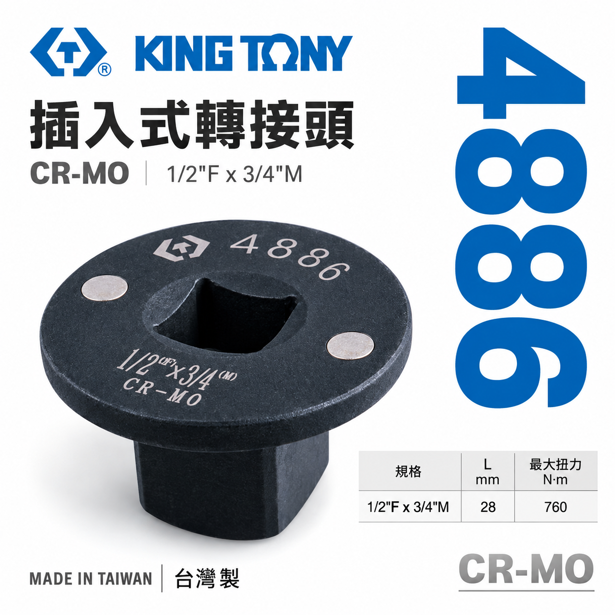 KING TONY 金統立｜4886｜1/2"凹x3/4"凸｜插入式轉接頭 超短型氣動轉接頭｜磁吸變頭｜附磁極短氣動接頭
