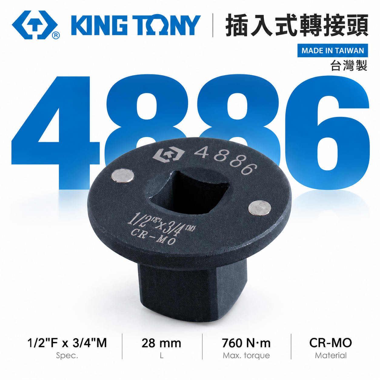 KING TONY 金統立｜4886｜1/2"凹x3/4"凸｜插入式轉接頭 超短型氣動轉接頭｜磁吸變頭｜附磁極短氣動接頭