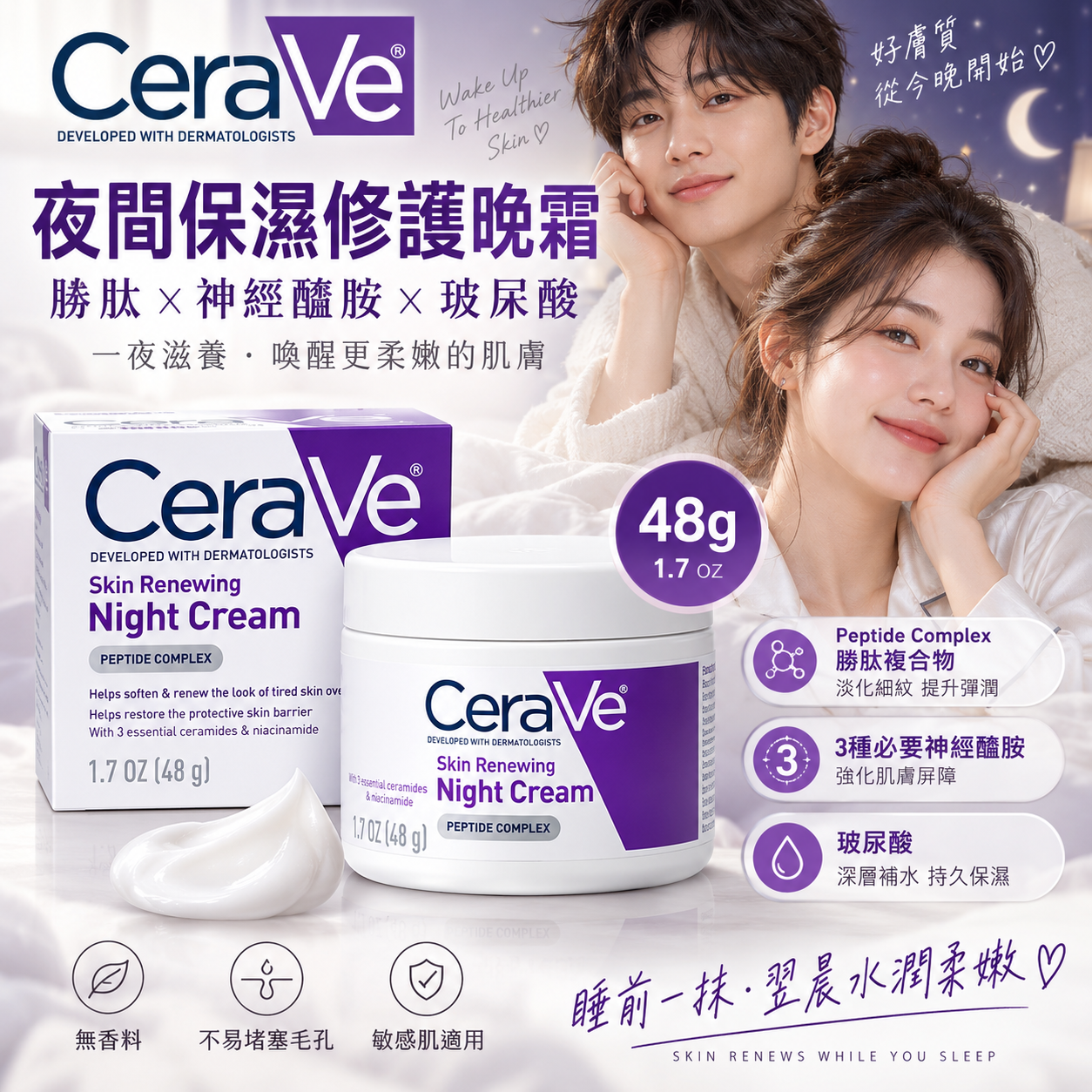 【預購】CeraVe Skin N100621 夜間保濕修復晚霜48g