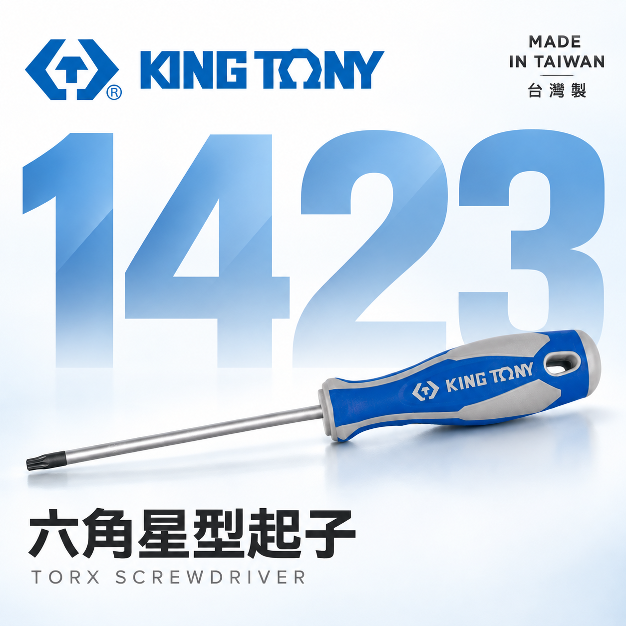 KING TONY 金統立｜1423 ｜T6-T40 六角星型起子 膠柄螺絲起子 星形起子 內星形螺絲用起子