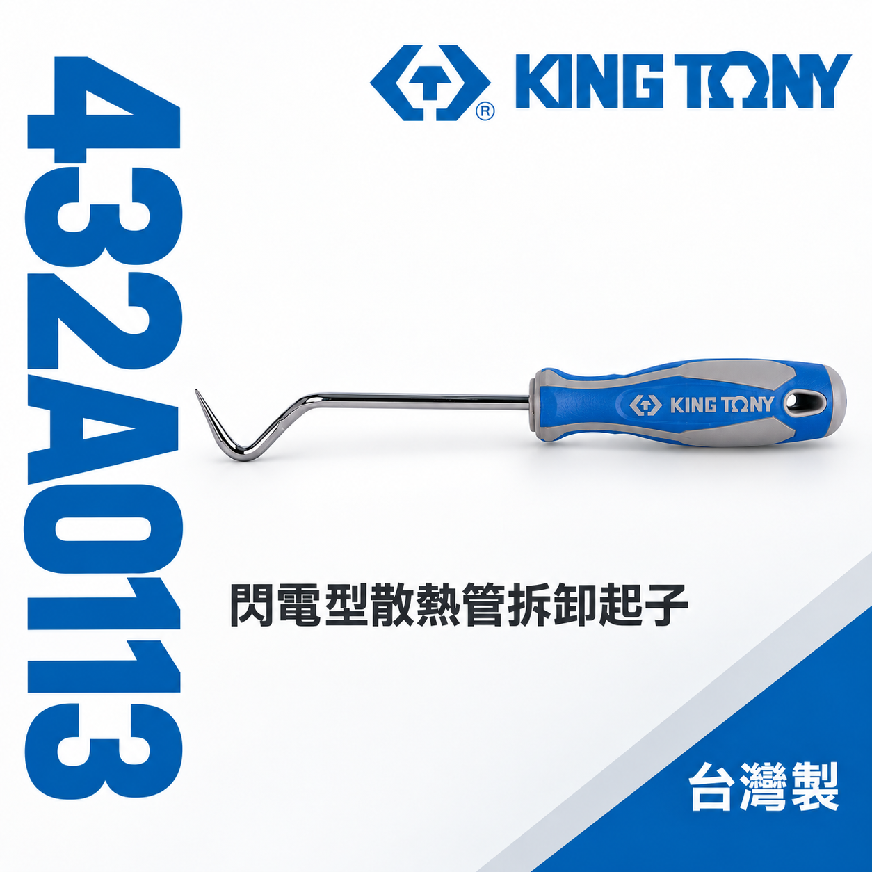 KING TONY 金統立｜432A0113｜閃電型散熱管拆卸起 子 膠柄尖型起子 尖頭彎曲型 尖頭型 起子