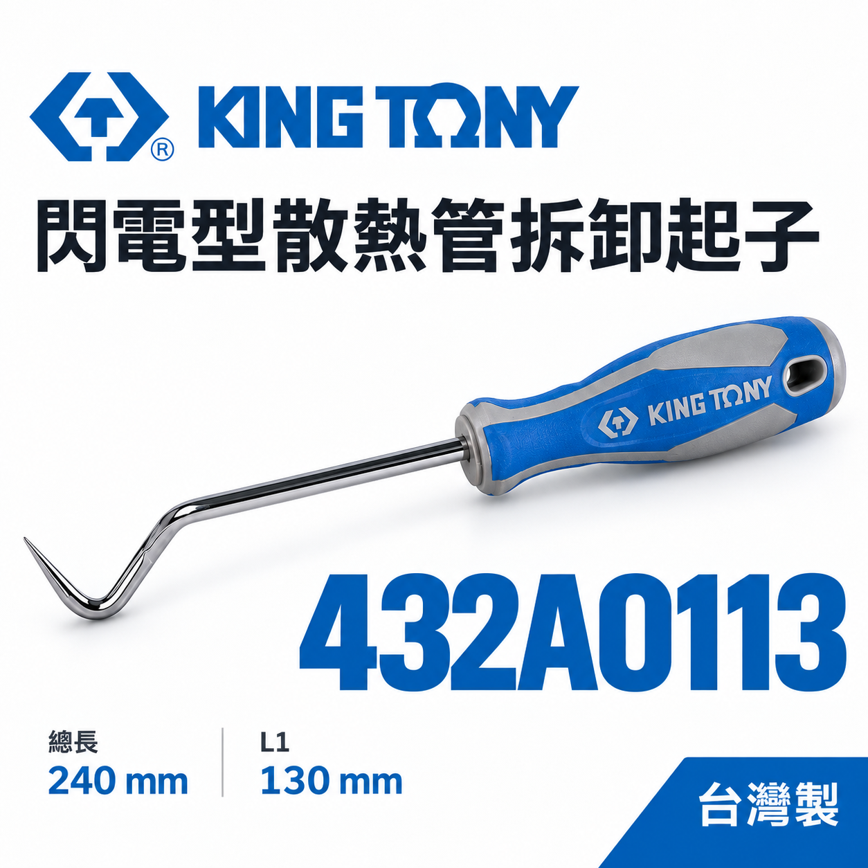KING TONY 金統立｜432A0113｜閃電型散熱管拆卸起 子 膠柄尖型起子 尖頭彎曲型 尖頭型 起子