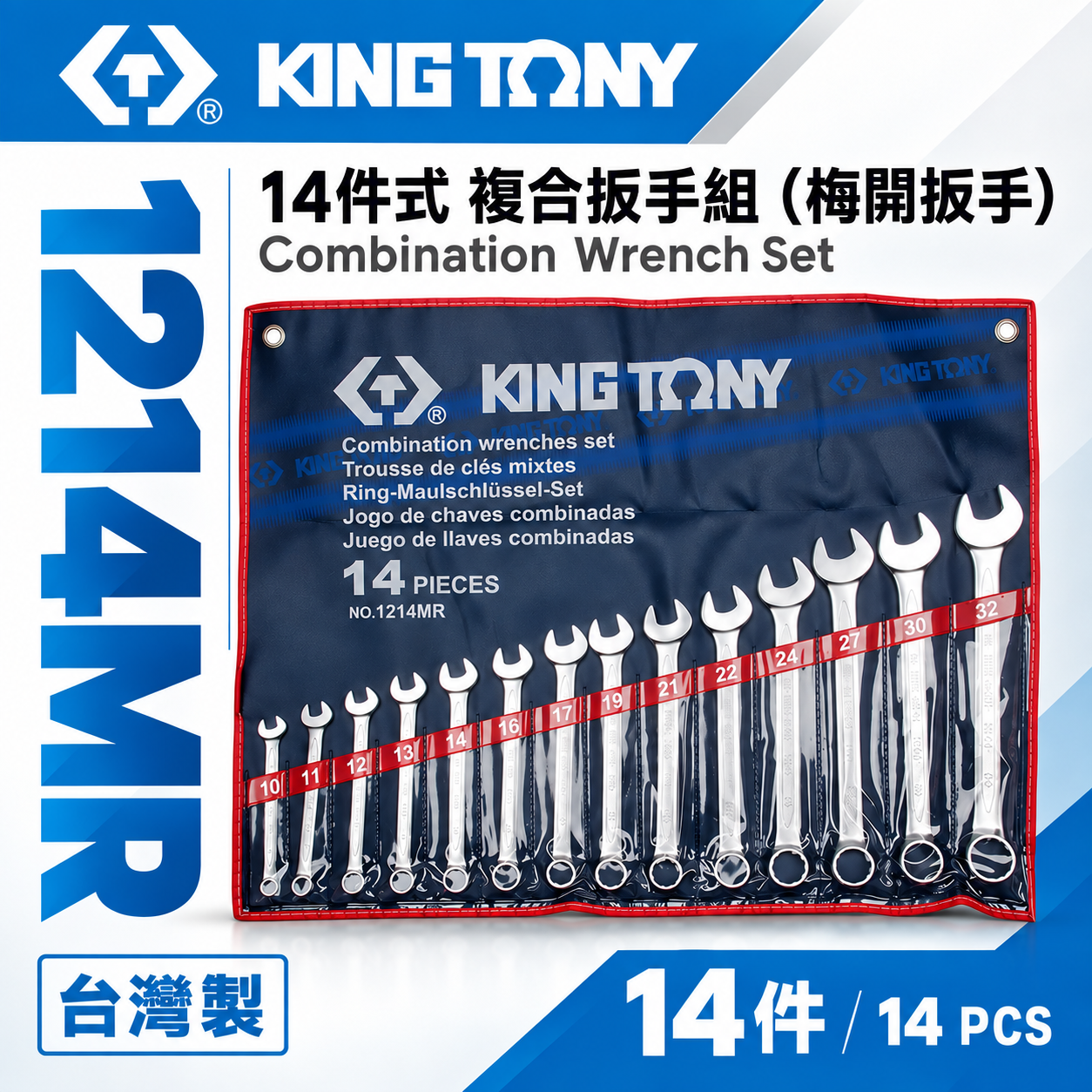 KING TONY 金統立｜公制 10-32mm 梅開扳手組 複合扳手組 梅花開口板手14支組｜1214MR