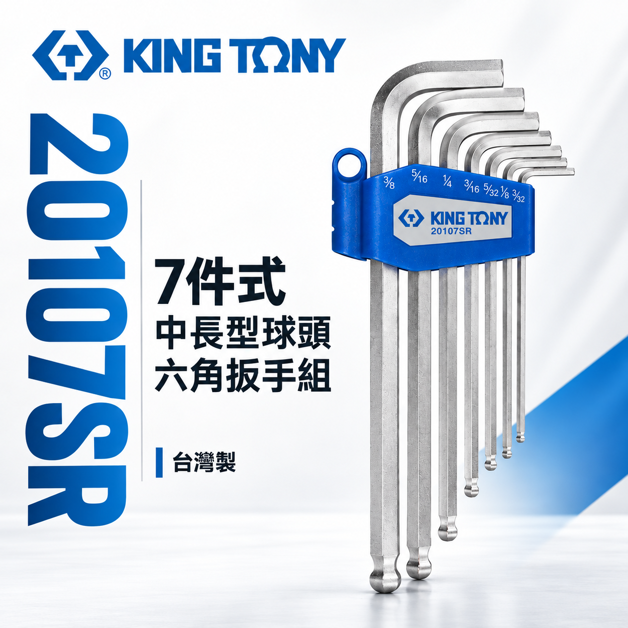 KING TONY 金統立｜英制3/32"-3/8" 長型球頭六角扳手組7支組 球型六角板手｜20107SR