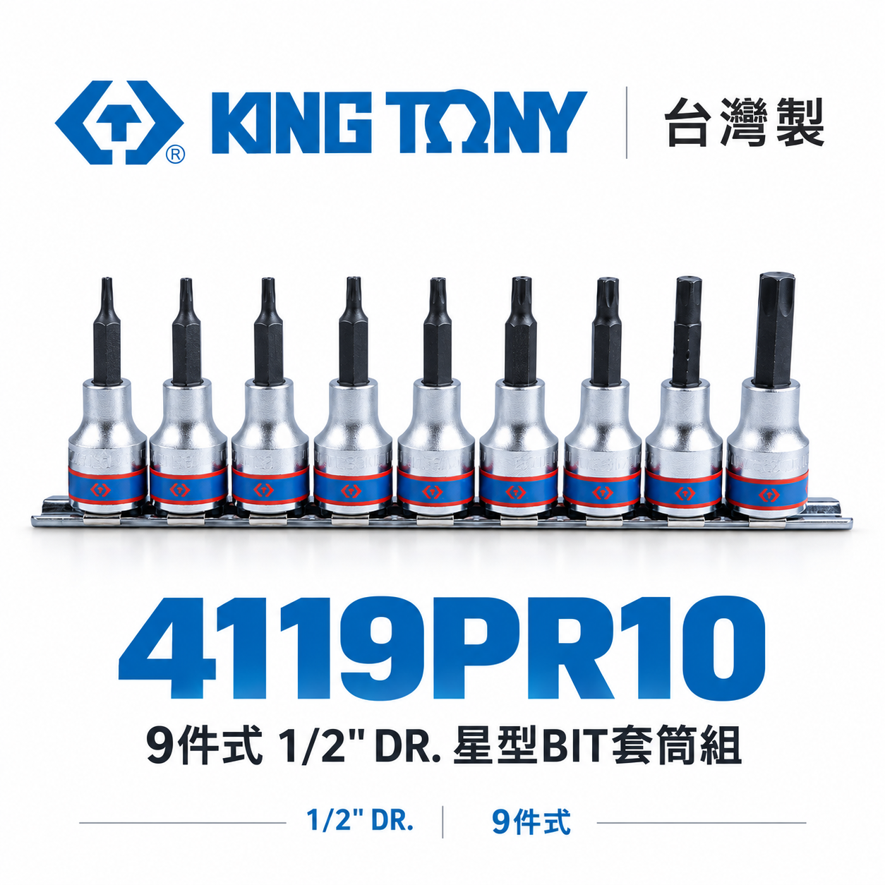 KING TONY 金統立｜星型凸套筒9件式 1/2" 四分星型套筒 4分星型BIT套筒組｜4119PR10