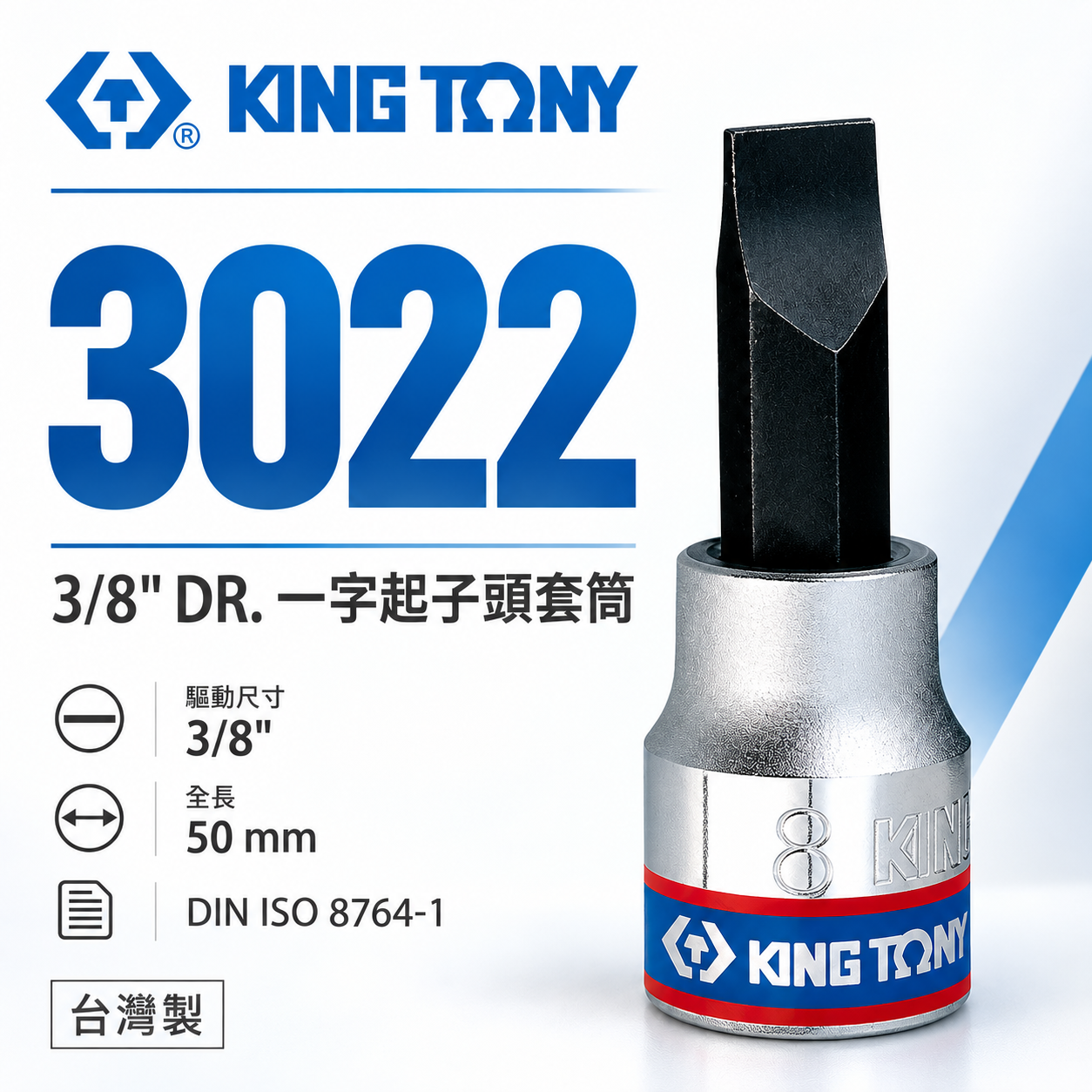 KING TONY 金統立 台灣製｜5-10mm 三分一字套筒 3/8"一字起子頭套筒 3分一字頭｜3022