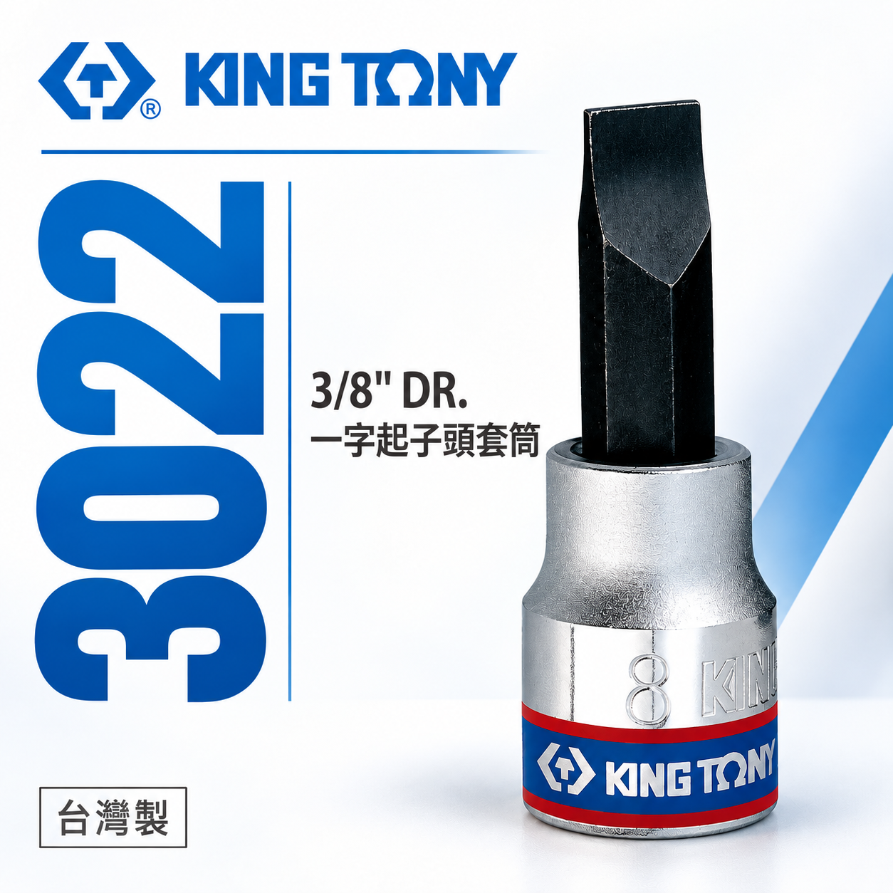 KING TONY 金統立 台灣製｜5-10mm 三分一字套筒 3/8"一字起子頭套筒 3分一字頭｜3022