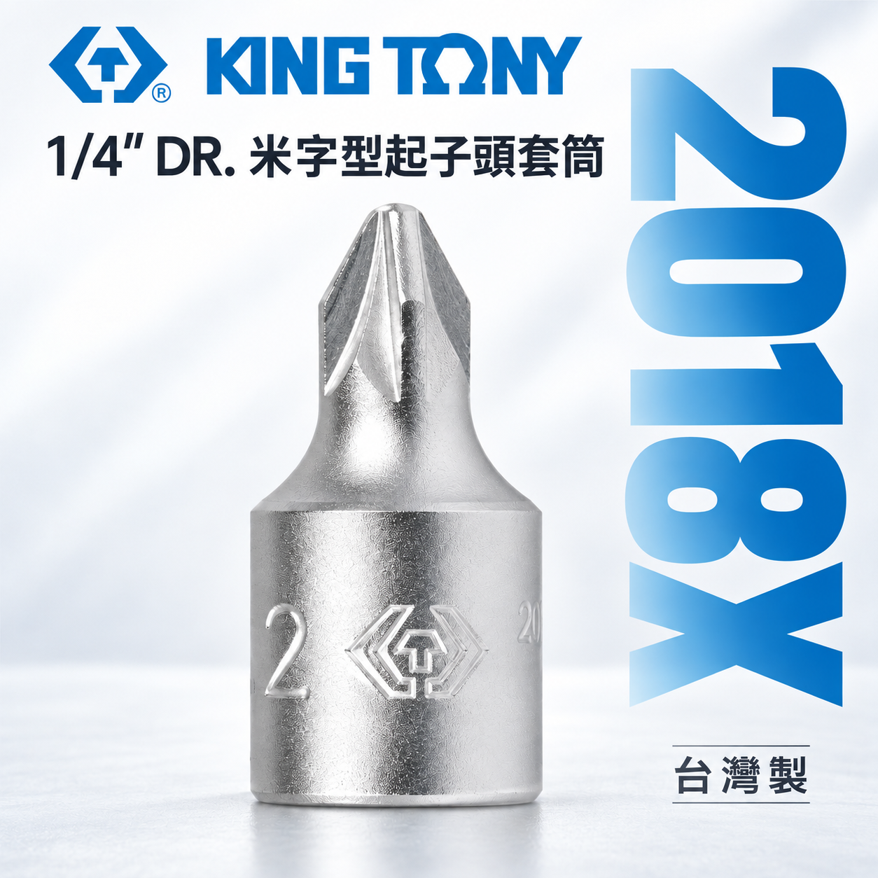 KING TONY 金統立｜台灣製｜兩分 米字頭凸套筒 1/4"套筒 2分迷你型米字型起子頭套筒｜2018X 米字型起子頭套筒