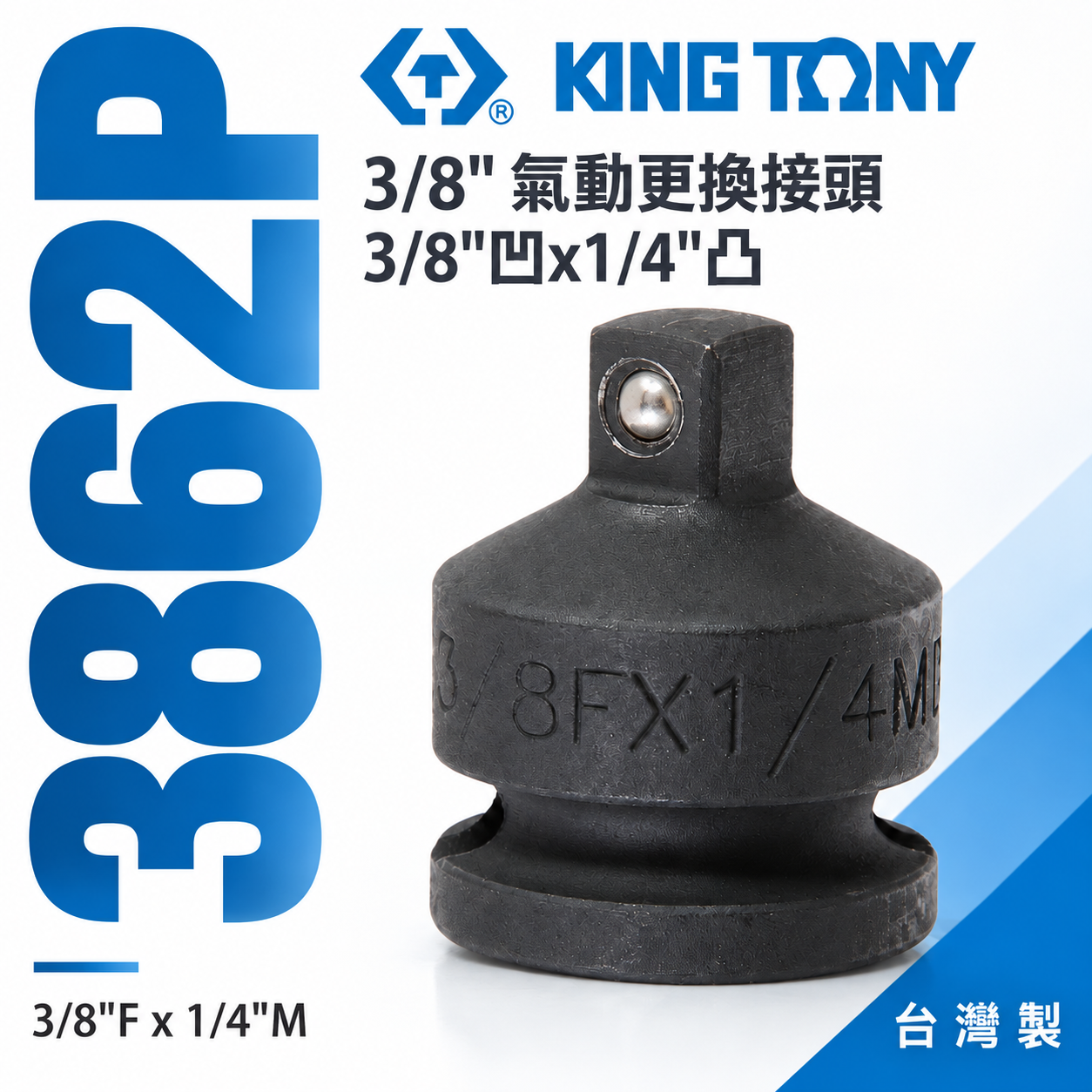 KING TONY 金統立｜三分轉兩分變頭 3分轉2分氣動轉換頭 3/8"凹x1/4"凸更換接頭｜3862P
