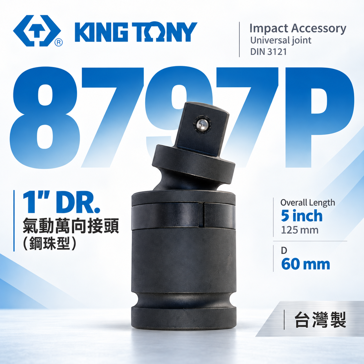 KING TONY 金統立 台灣製｜八分萬向接頭 1" 氣動萬向接頭 (鋼珠型) 8分氣動套筒｜8797P
