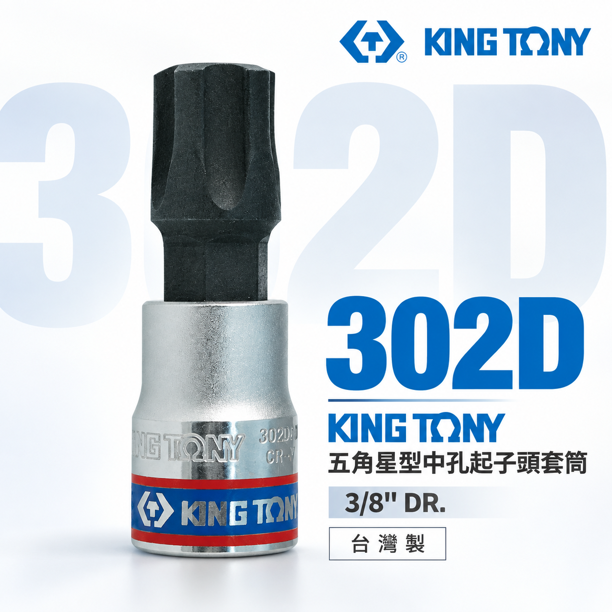 KING TONY 金統立｜3/8" 三分 3分 五角星型中孔起子頭套筒 手動五角中孔螺絲用凸套筒｜302D