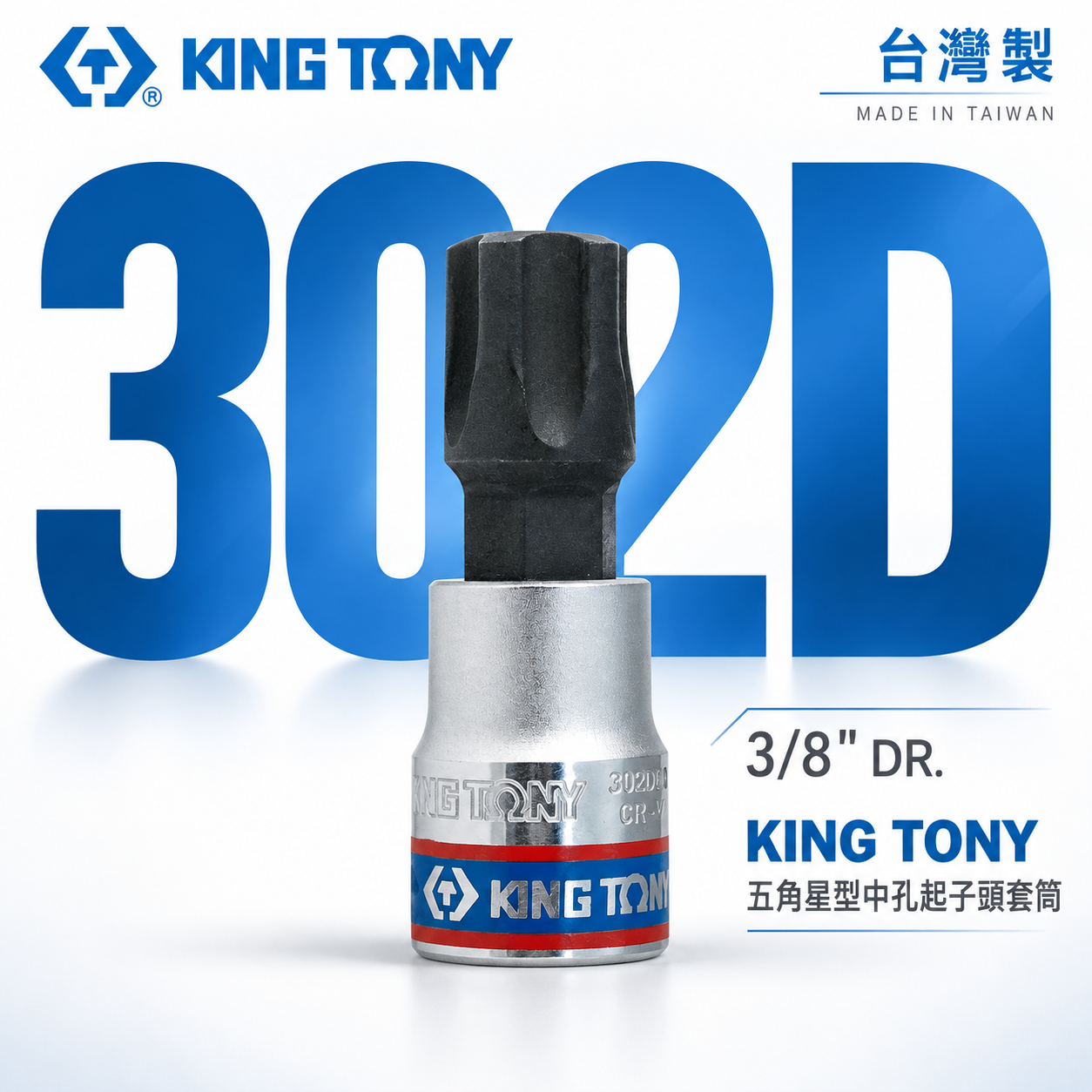 KING TONY 金統立｜3/8" 三分 3分 五角星型中孔起子頭套筒 手動五角中孔螺絲用凸套筒｜302D