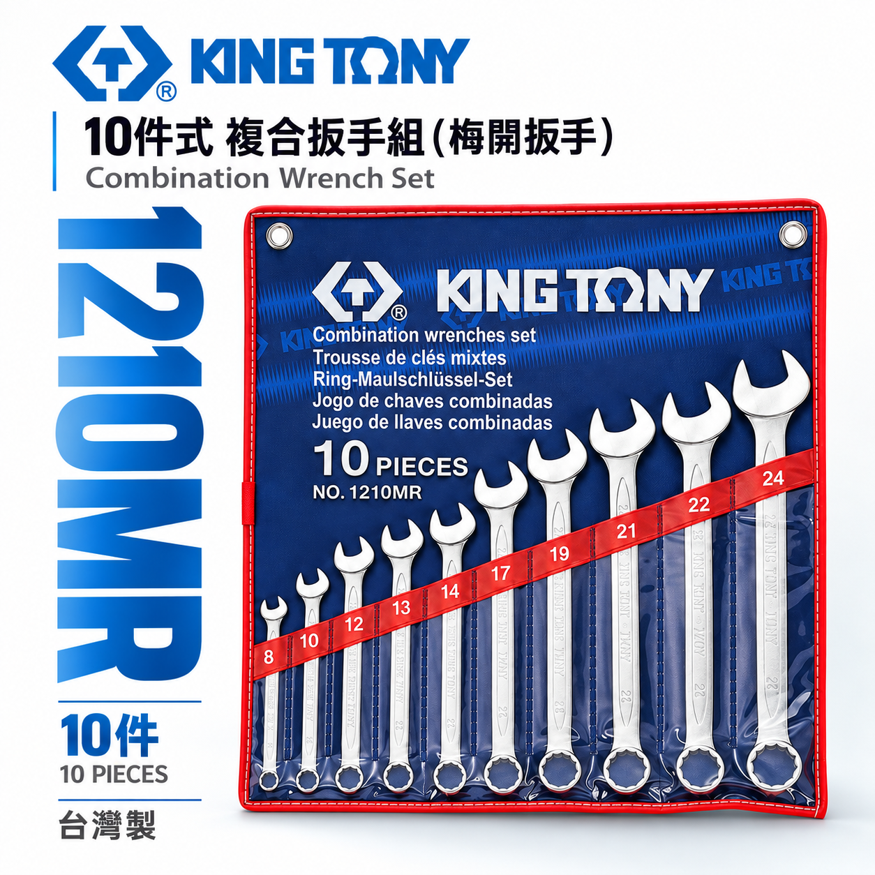 KING TONY 金統立｜公制 8-24mm 梅開板手 複合扳手組 梅花開口扳手10支組｜1210MR