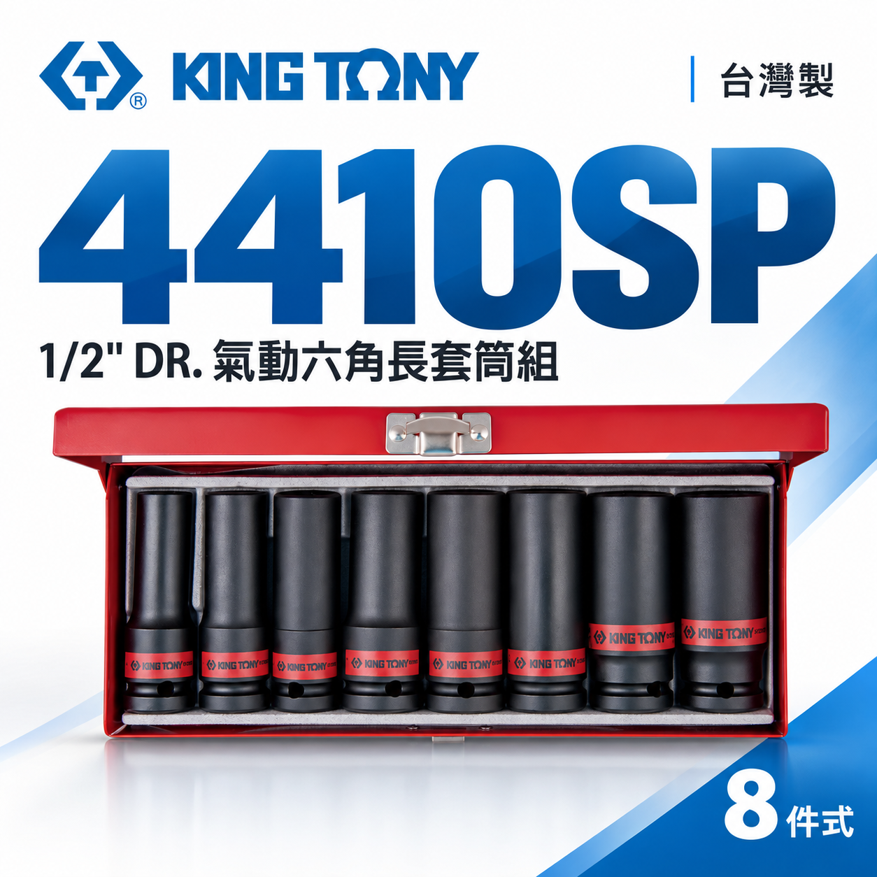 KING TONY 金統立｜英制 長型氣動套筒組 1/2" 4分 8件式 四分 氣動長套筒組｜4410SP