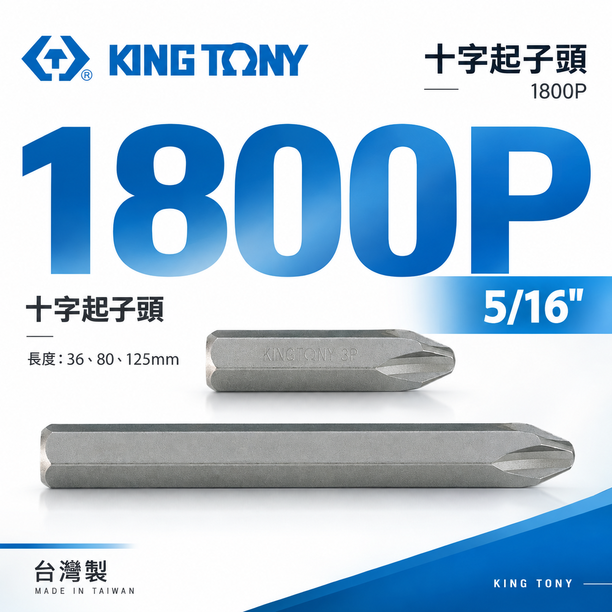 KING TONY 金統立 台灣製｜5/16" 打擊十字起子頭 長36/80/125mm 十字頭｜1800P