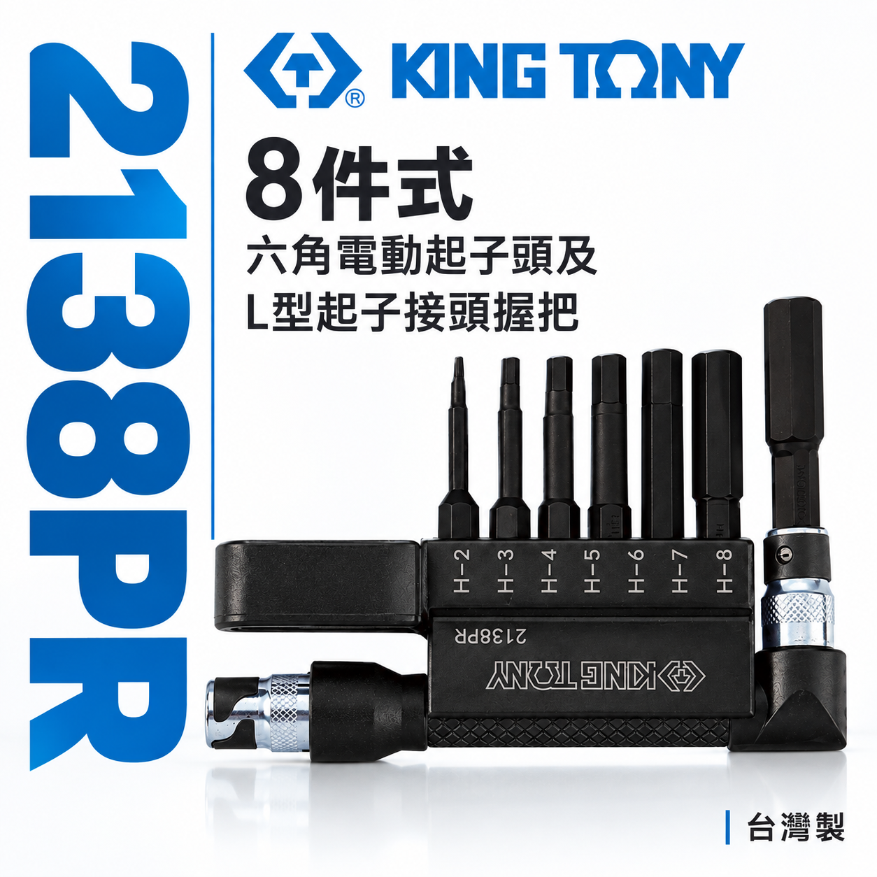 KING TONY 金統立｜2mm-8mm 六角起子頭8件式 六角電動起子頭及L型起子接頭握把｜2138PR
