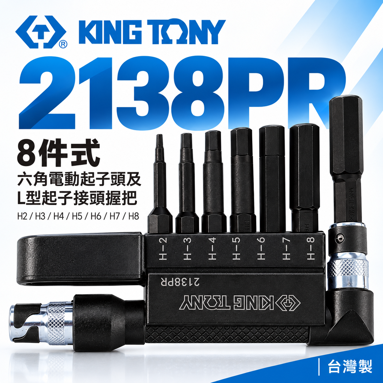 KING TONY 金統立｜2mm-8mm 六角起子頭8件式 六角電動起子頭及L型起子接頭握把｜2138PR