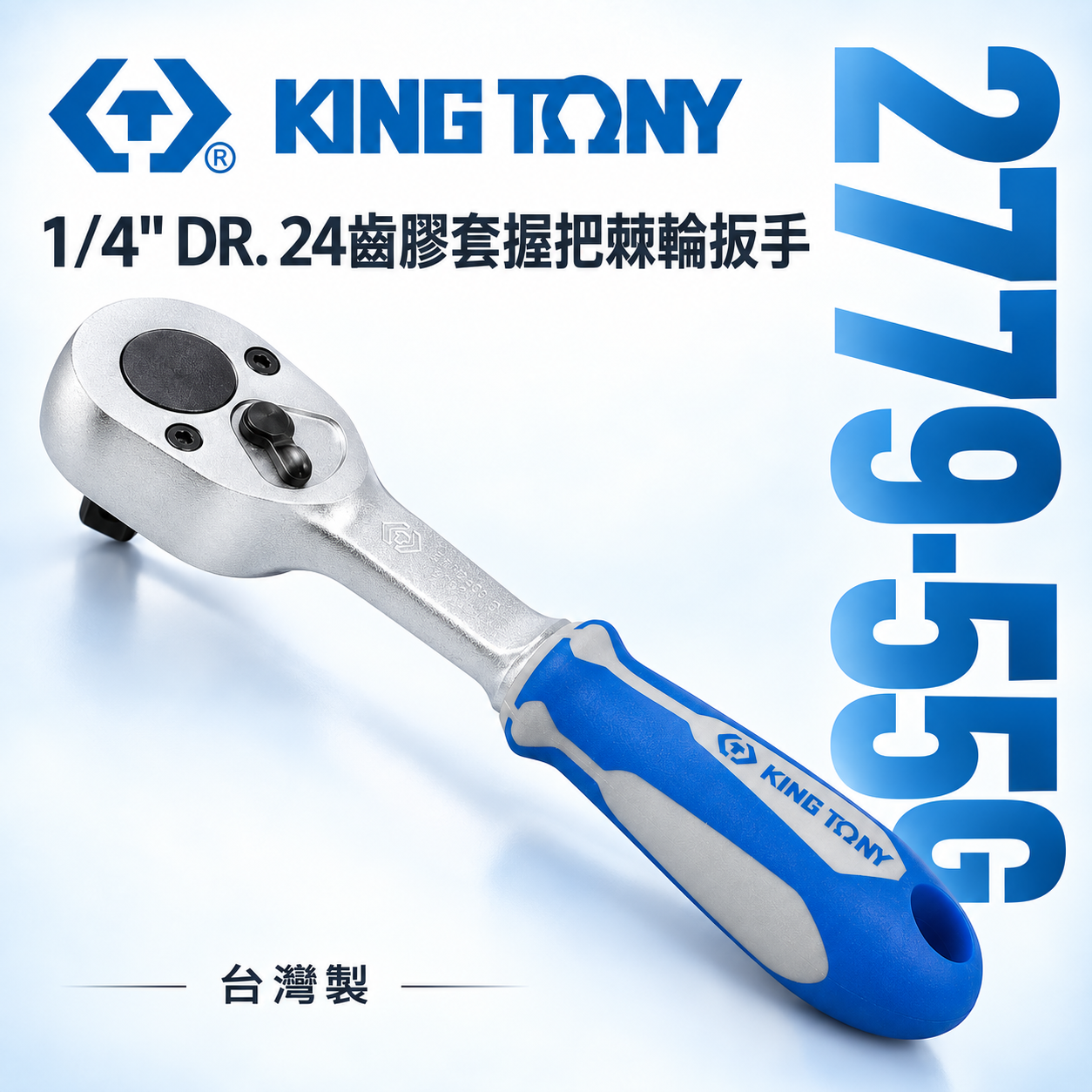 KING TONY 金統立｜台灣製｜兩分棘輪套筒板桿 1/4'' 2分板手 24齒棘輪扳手｜2779-55G