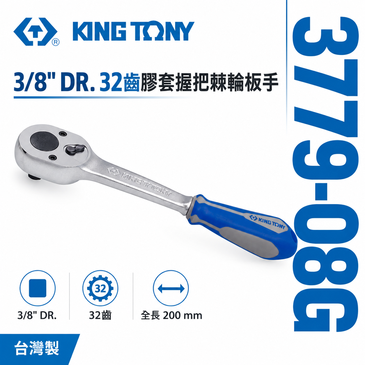 KING TONY 金統立｜三分膠柄棘輪套筒板手 3分 3/8" 32齒膠套握把棘輪扳手｜3779-08G
