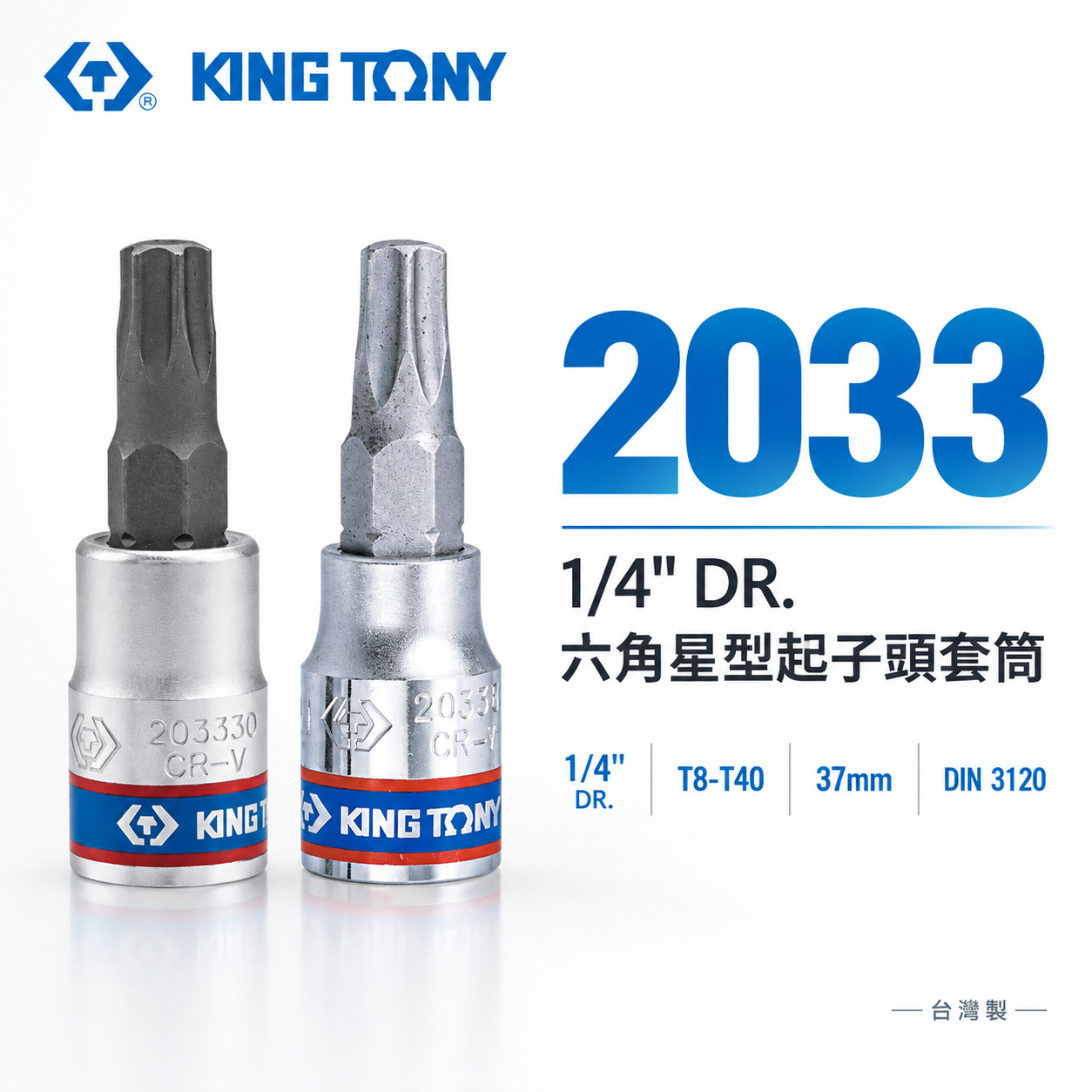 KING TONY 金統立 台灣製｜1/4" 兩分 2分星型凸套筒 六角星型起子頭套筒 星型套筒｜2033 六角星型起子頭套筒