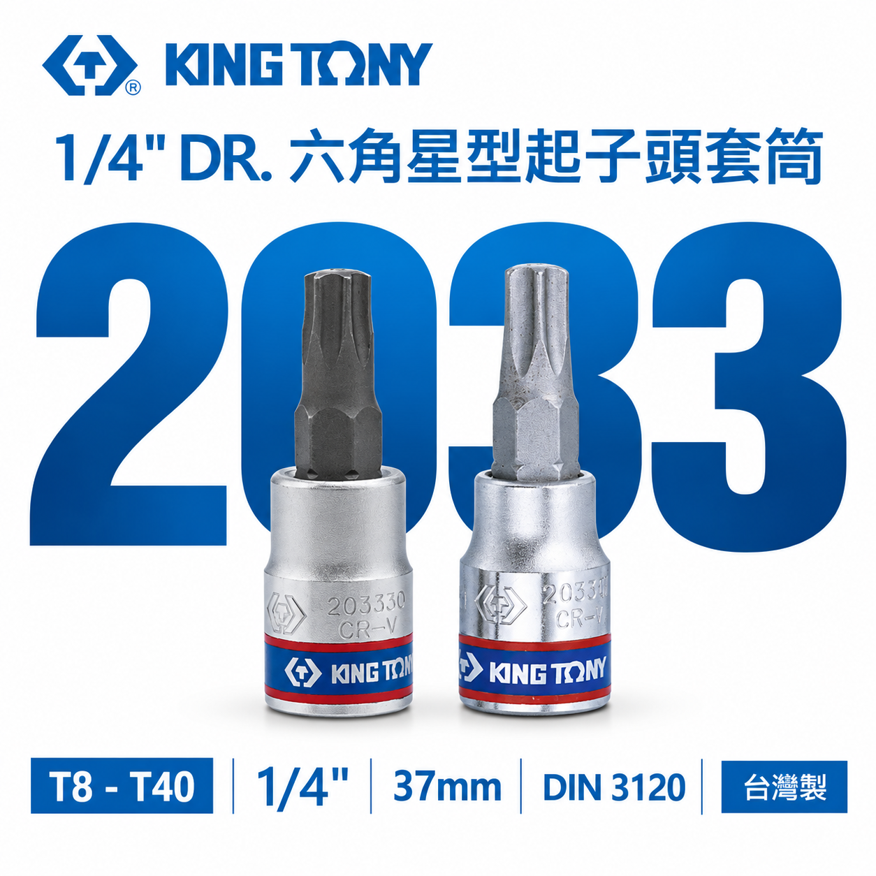 KING TONY 金統立 台灣製｜1/4" 兩分 2分星型凸套筒 六角星型起子頭套筒 星型套筒｜2033 六角星型起子頭套筒