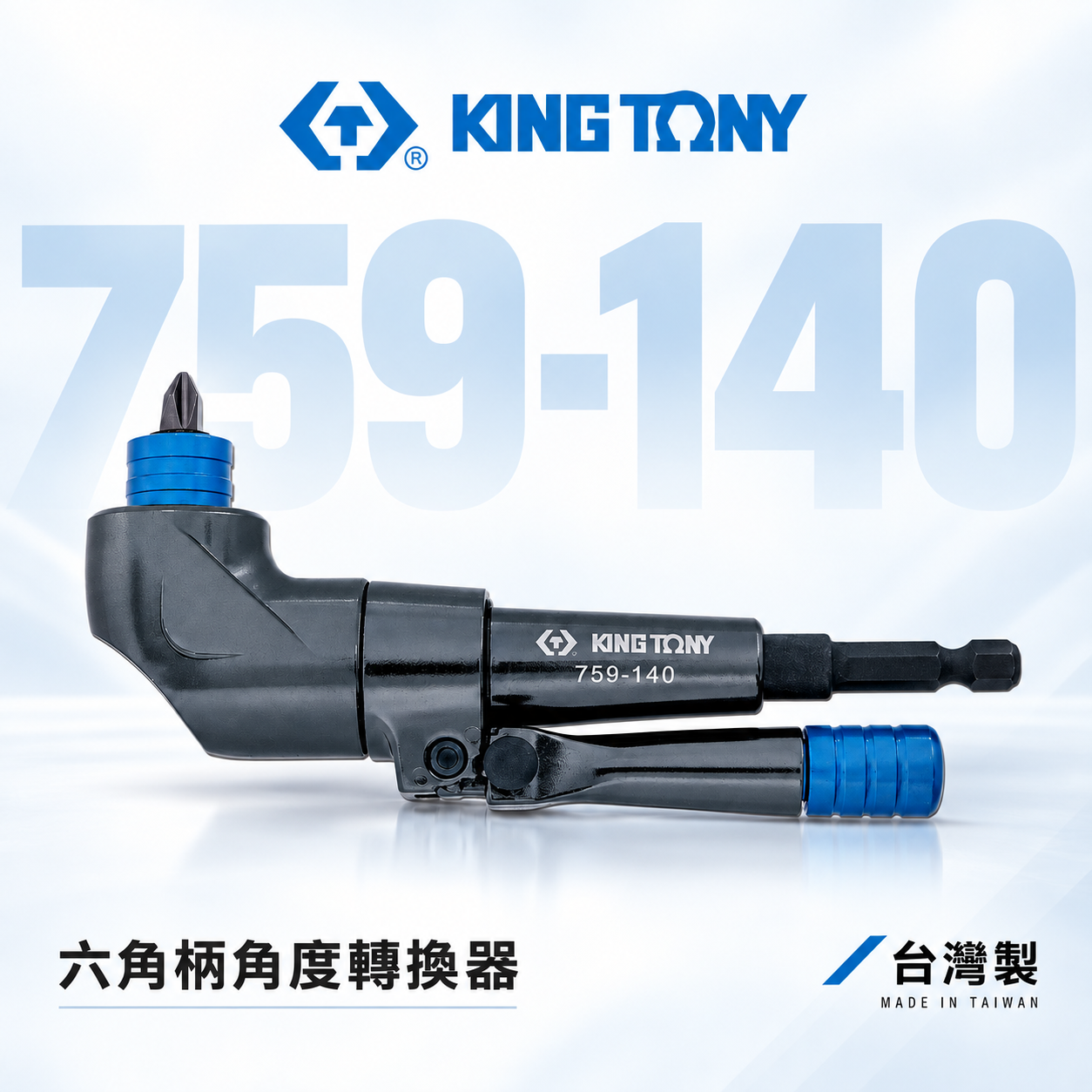 KING TONY 金統立 台灣製｜六角柄角度轉換器 L型起子轉角器｜90度轉向起子接頭｜759-140