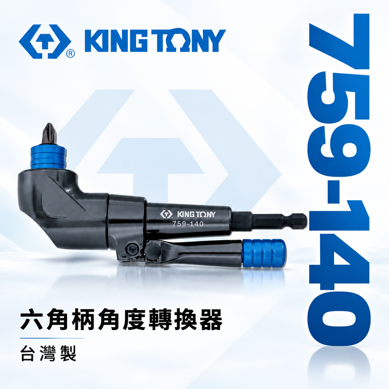 KING TONY 金統立 台灣製｜六角柄角度轉換器 L型起子轉角器｜90度轉向起子接頭｜759-140