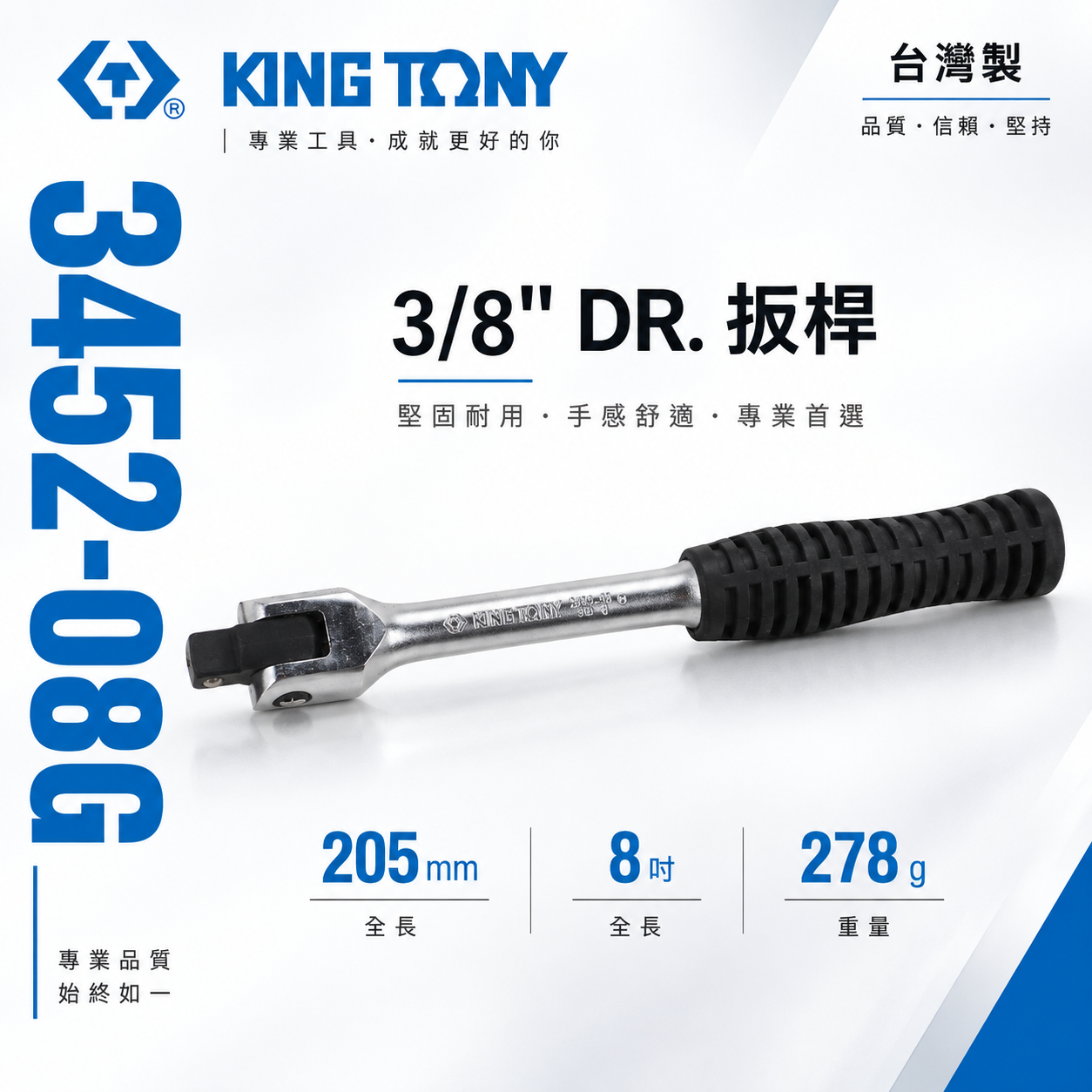KING TONY 金統立｜3/8" 三分 3分膠柄套筒板桿 套筒板手 180度套筒扳手｜3452-08G