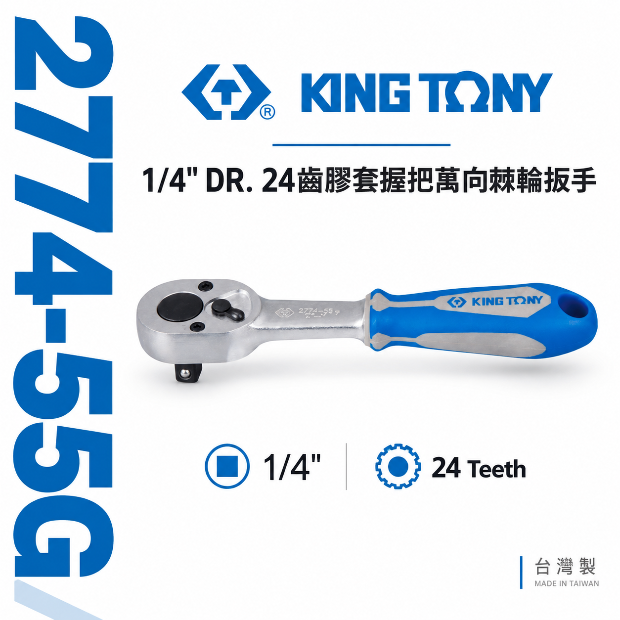 KING TONY 金統立｜台灣製｜兩分棘輪套筒板桿 1/4" 2分 24齒板手 棘輪扳手｜2774-55G