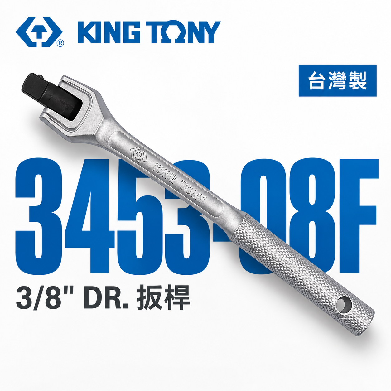 KING TONY 金統立｜3分鐵柄套筒板桿 3/8" 三分套筒板手 新樣式左右型套筒扳杆｜3453-08F