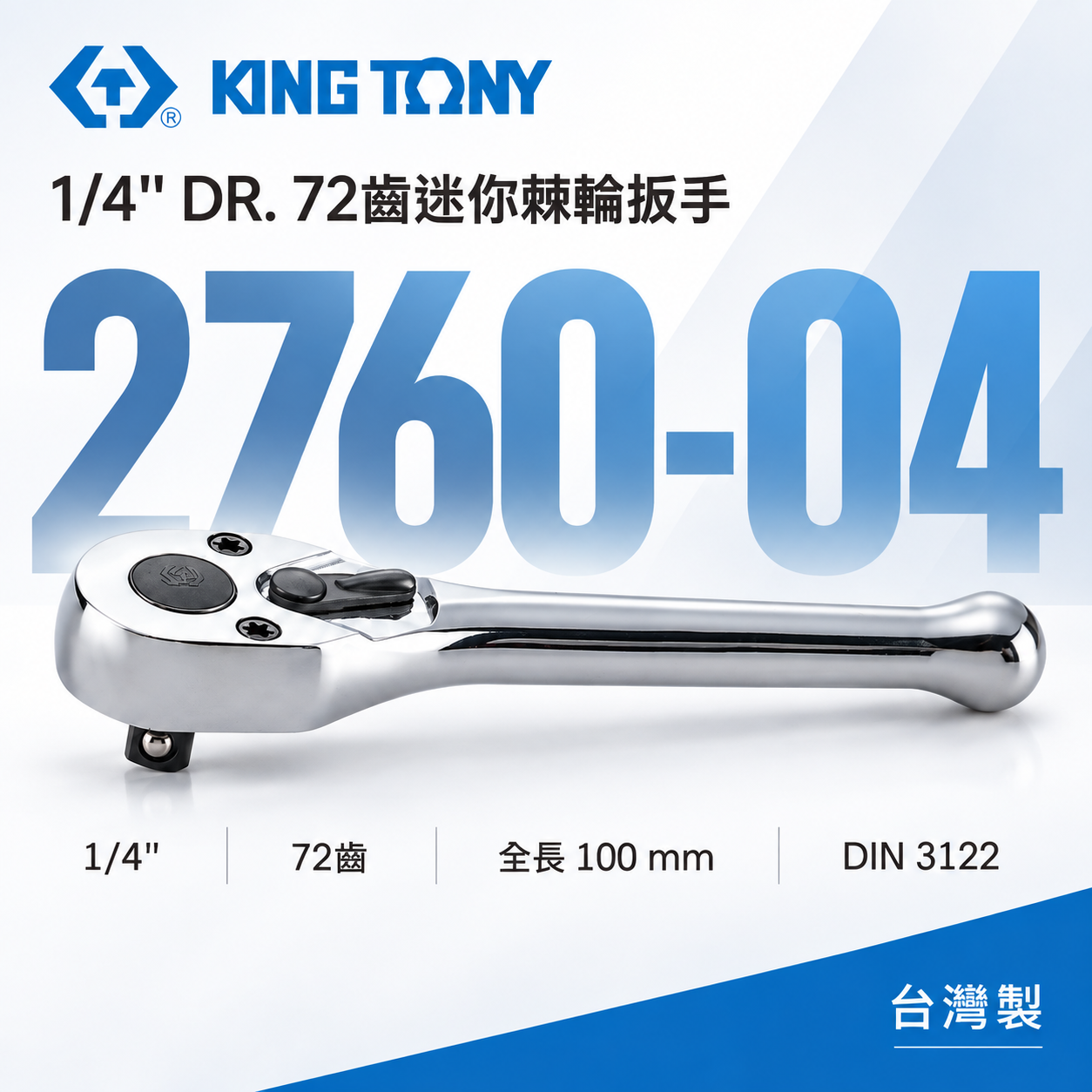KING TONY 金統立｜台灣製｜兩分 1/4'' 2分 迷你棘輪板手 72齒棘輪套筒板桿｜2760-04