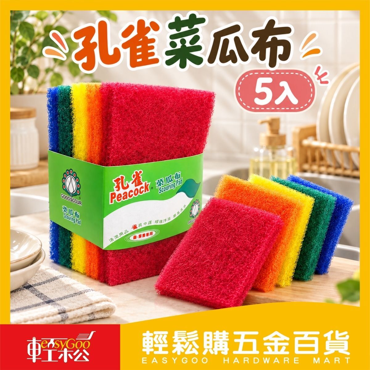 孔雀菜瓜布 5入｜菜瓜布 洗碗菜瓜布 廚房清潔刷 餐具鍋具清潔 去油污 百潔布【輕鬆購五金百貨】