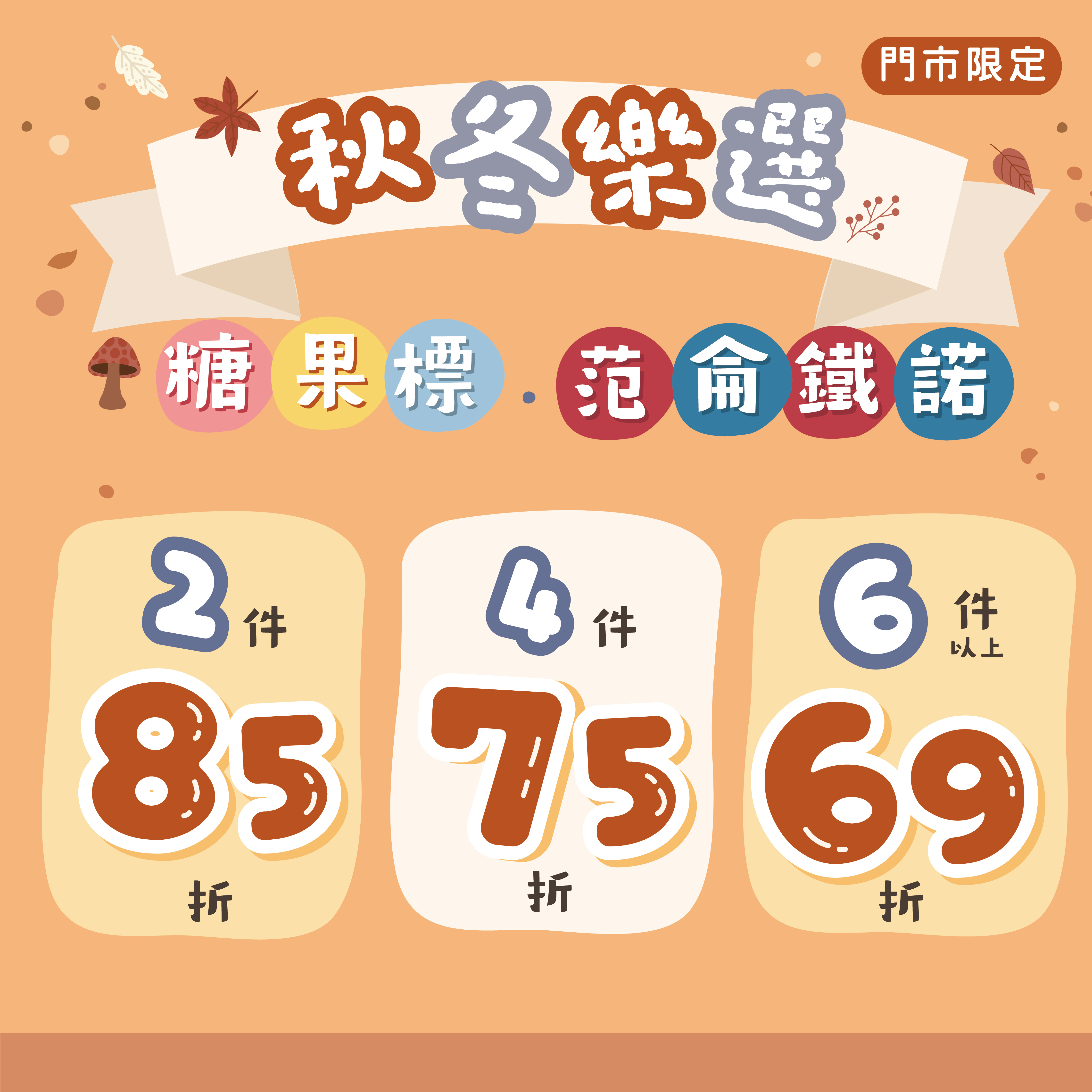 門市限定商品優惠