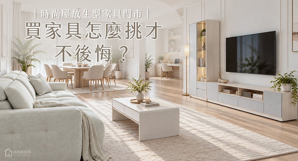 時尚屋放生型家具門市，I人友善