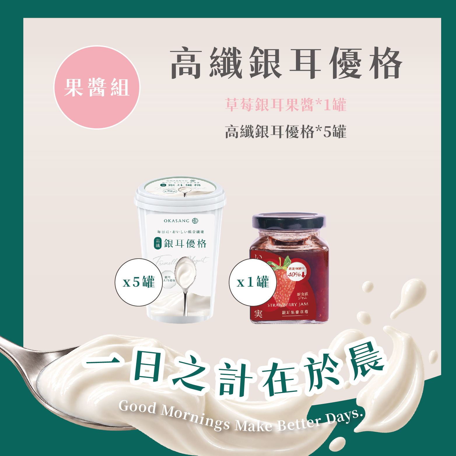 高纖銀耳優格|果醬組