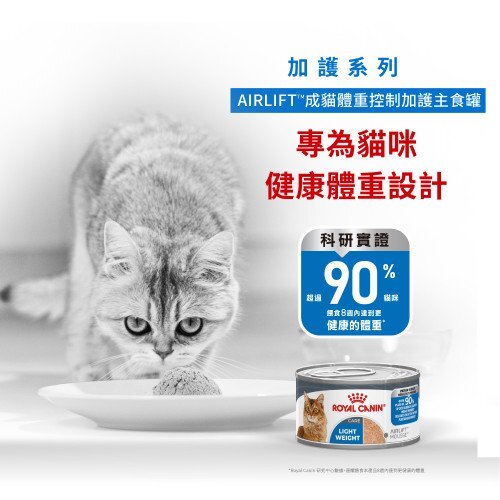 Royal Canin 貓罐頭．AIRLIFT系列 成貓 體重控制 加護主食配方85g