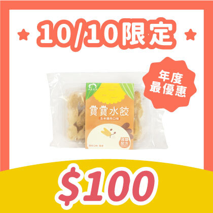10/10限時優惠｜寶寶水餃｜口味下單備註，未備註口味隨機出貨｜適合1歲以上｜冷凍