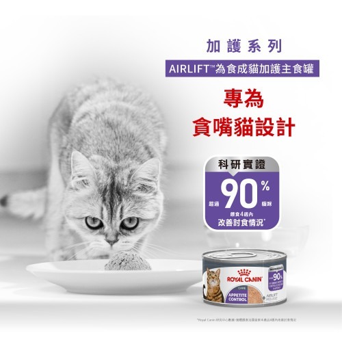Royal Canin 貓罐頭．AIRLIFT系列 成貓 為食貓 加護主食配方85g