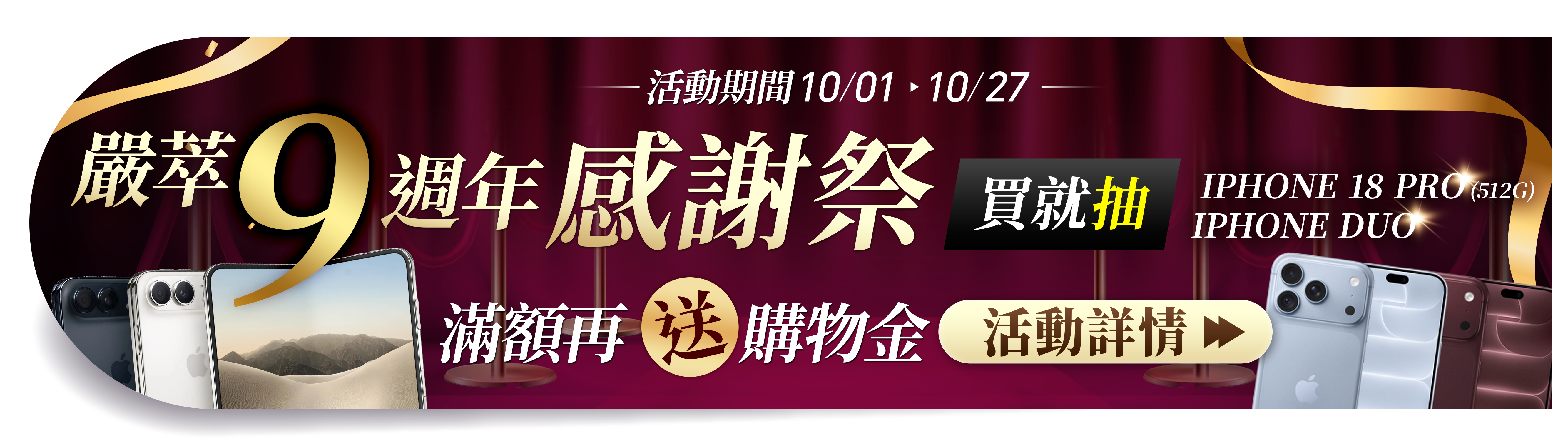 嚴萃生醫9周年感謝祭，10.01-10.27滿額送購物金，再抽 iPhone 手機