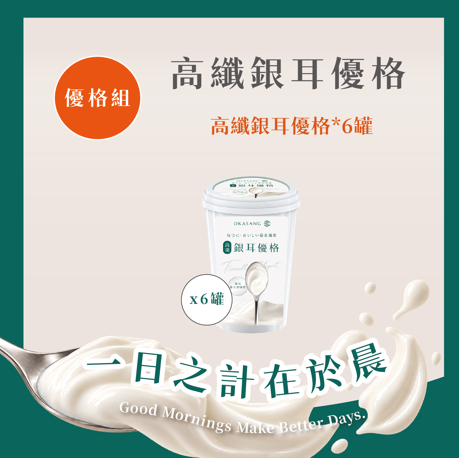 高纖銀耳優格|優格組