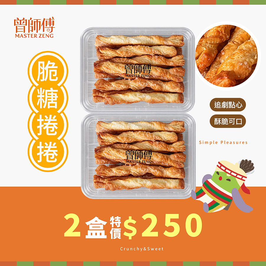 脆糖捲捲80g｜限時2盒優惠｜常溫｜奶素