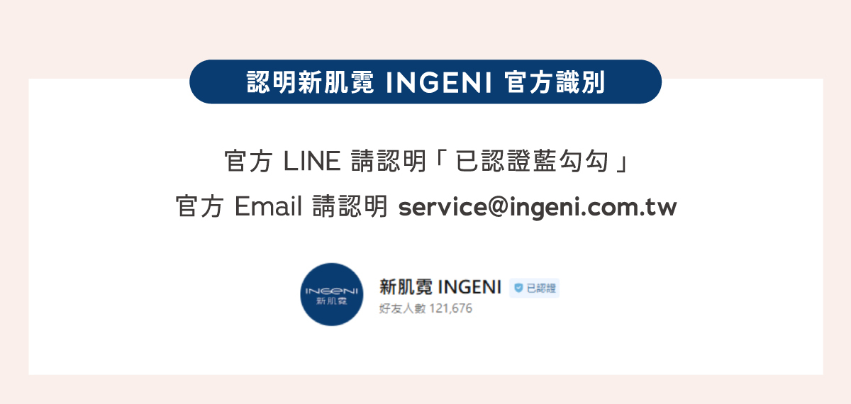 如何辨認新肌霓 INGENI 官方信件