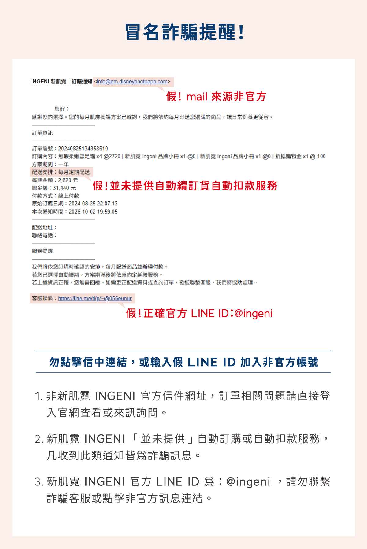 如何辨認新肌霓 INGENI 官方帳號