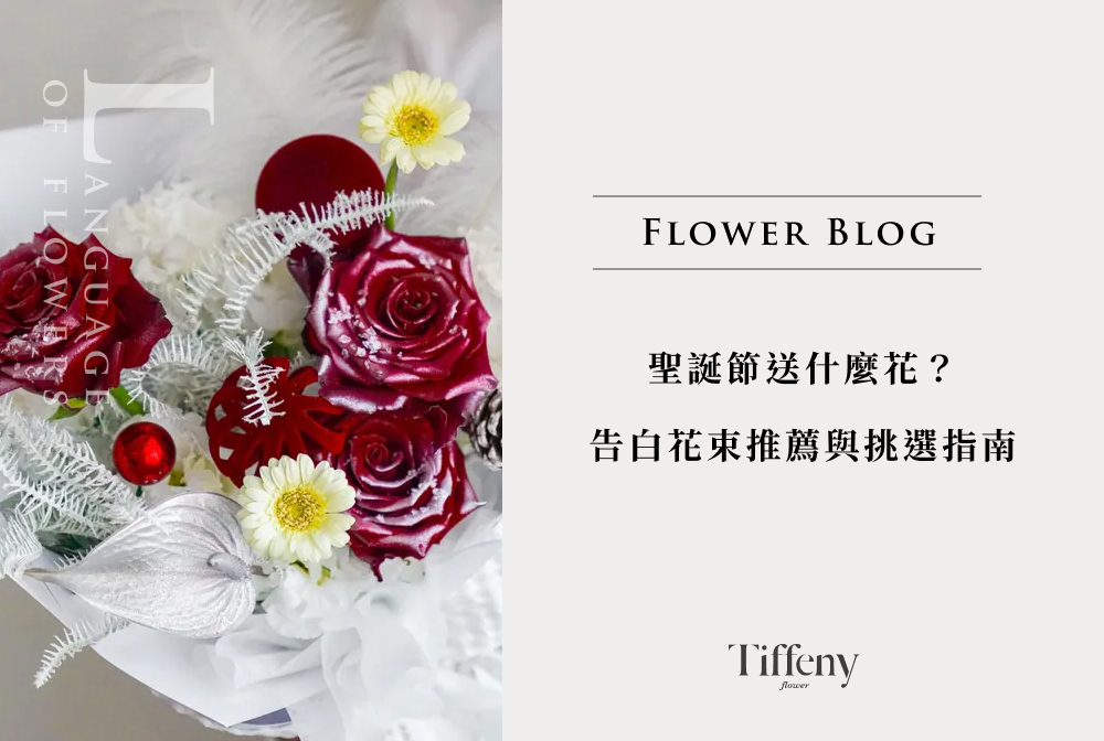 聖誕告白花束