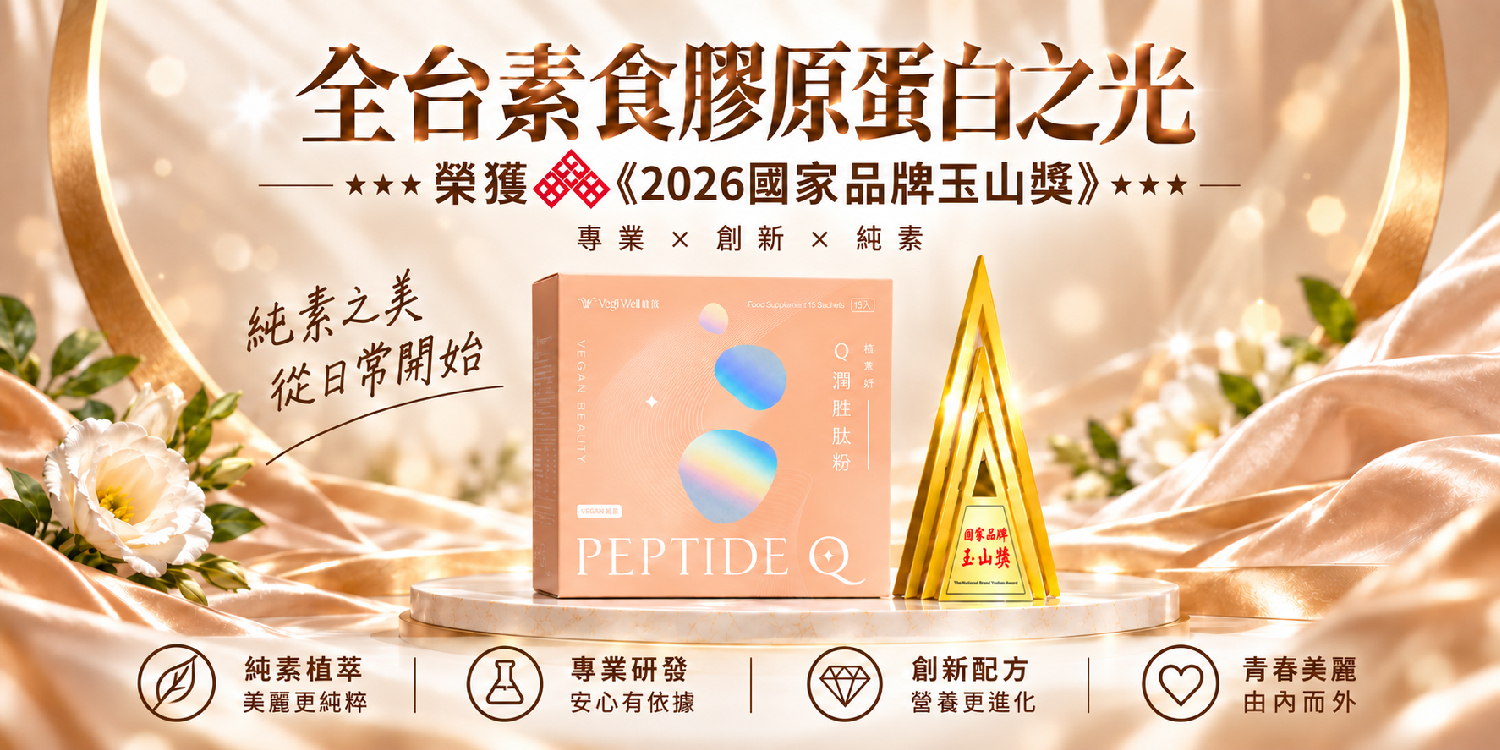 素食膠原蛋白推薦
