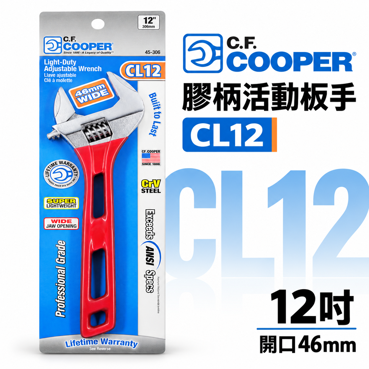 C.F. COOPER｜膠柄活動板手 12吋 300mm活動扳手｜開口45mm｜CR-V 鋼｜CL12｜輕量型扳手｜紅柄