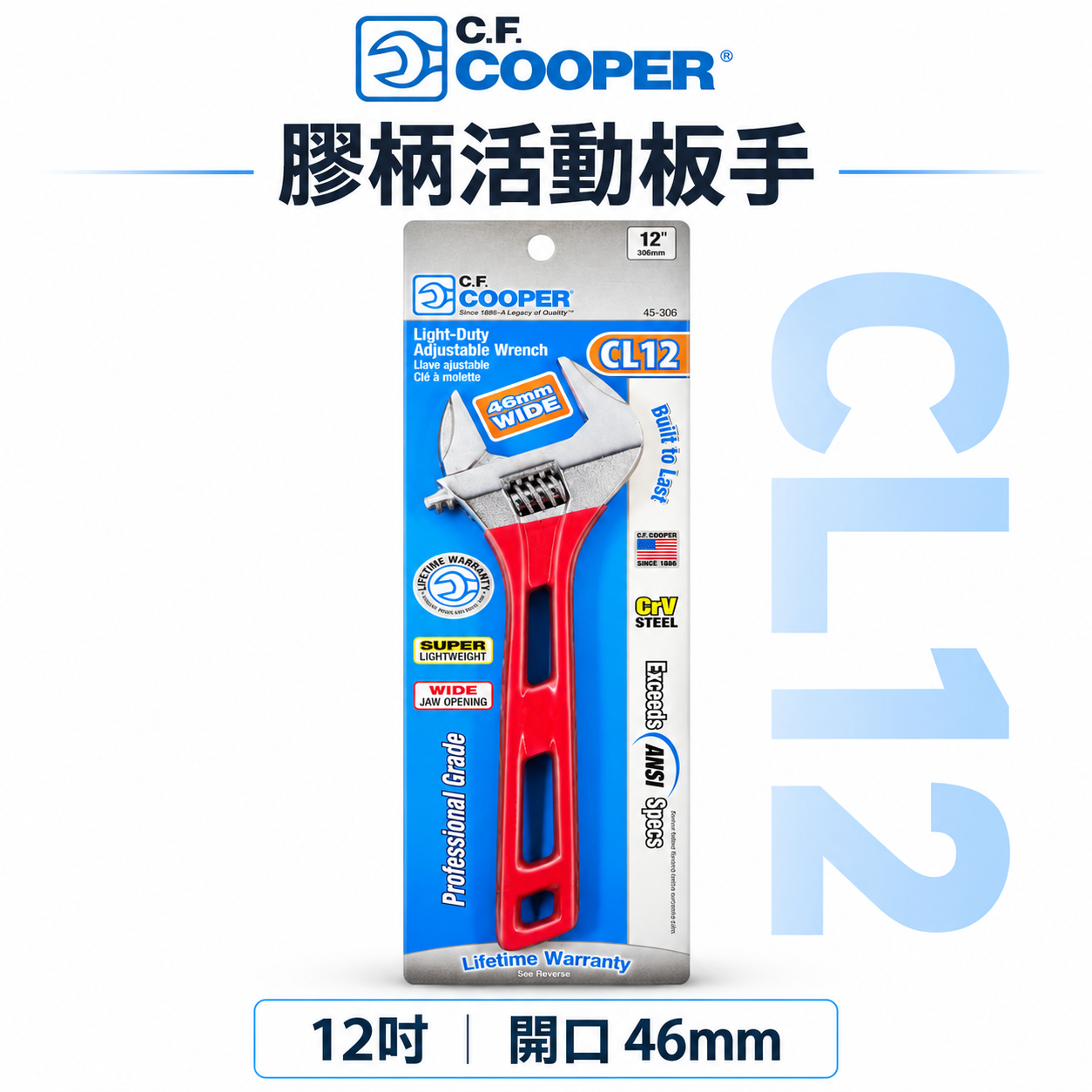 C.F. COOPER｜膠柄活動板手 12吋 300mm活動扳手｜開口45mm｜CR-V 鋼｜CL12｜輕量型扳手｜紅柄